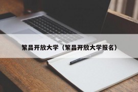 繁昌开放大学（繁昌开放大学报名）