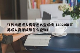 江苏南通成人高考怎么查成绩（2020年江苏成人高考成绩怎么查询）