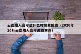 云南成人高考是什么时候查成绩（2020年10月云南成人高考成绩查询）