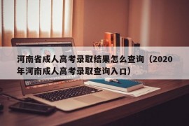 河南省成人高考录取结果怎么查询（2020年河南成人高考录取查询入口）