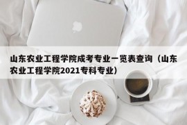 山东农业工程学院成考专业一览表查询（山东农业工程学院2021专科专业）