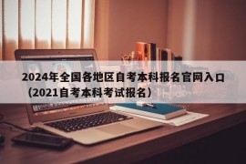 2024年全国各地区自考本科报名官网入口（2021自考本科考试报名）