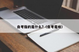 自考指的是什么?（自考是啥）