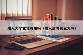 成人大学文凭有用吗（成人高考意义大吗）