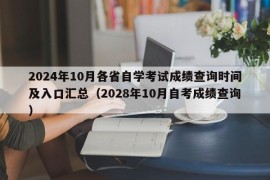 2024年10月各省自学考试成绩查询时间及入口汇总（2028年10月自考成绩查询）