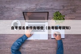 自考报名条件有哪些（自考报考须知）