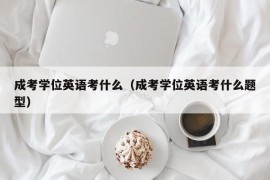 成考学位英语考什么（成考学位英语考什么题型）