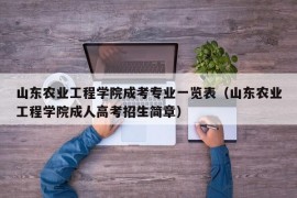 山东农业工程学院成考专业一览表（山东农业工程学院成人高考招生简章）