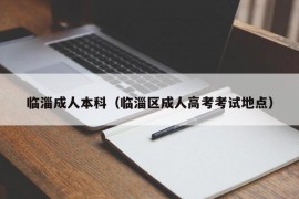 临淄成人本科（临淄区成人高考考试地点）