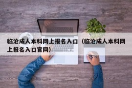 临沧成人本科网上报名入口（临沧成人本科网上报名入口官网）