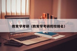 教育学考研（教育学考研院校排名）