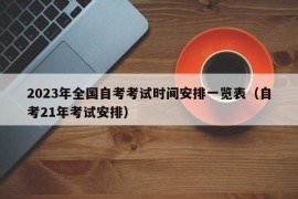 2023年全国自考考试时间安排一览表（自考21年考试安排）