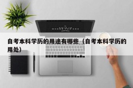 自考本科学历的用途有哪些（自考本科学历的用处）