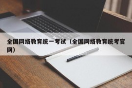 全国网络教育统一考试（全国网络教育统考官网）