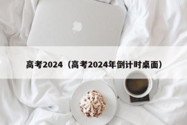 高考2024（高考2024年倒计时桌面）