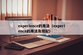 experience的用法（experience的用法及搭配）