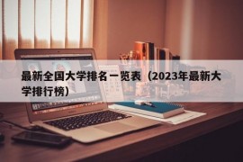 最新全国大学排名一览表（2023年最新大学排行榜）