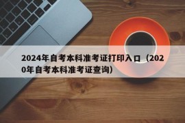 2024年自考本科准考证打印入口（2020年自考本科准考证查询）