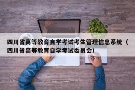 四川省高等教育自学考试考生管理信息系统（四川省高等教育自学考试委员会）