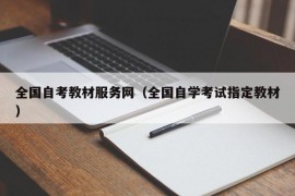 全国自考教材服务网（全国自学考试指定教材）