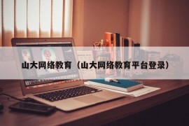 山大网络教育（山大网络教育平台登录）