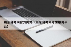 山东自考网官方网站（山东自考网考生服务平台）