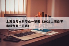 上海自考本科专业一览表（2021上海自考本科专业一览表）