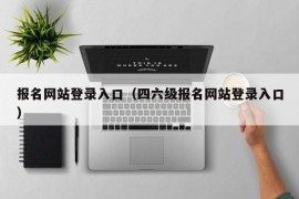 报名网站登录入口（四六级报名网站登录入口）