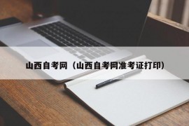 山西自考网（山西自考网准考证打印）