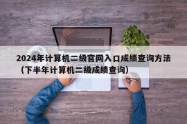 2024年计算机二级官网入口成绩查询方法（下半年计算机二级成绩查询）