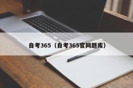 自考365（自考365官网题库）