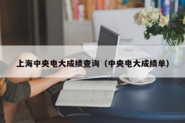 上海中央电大成绩查询（中央电大成绩单）