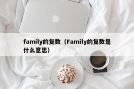 family的复数（Family的复数是什么意思）