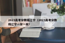 2023高考分数线辽宁（2023高考分数线辽宁一分一段）