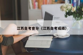 江苏自考查分（江苏自考成绩）