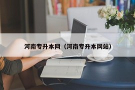 河南专升本网（河南专升本网站）