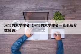 河北的大学排名（河北的大学排名一览表及分数线表）