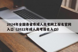 2024年全国各省市成人高考网上报名官网入口（2022年成人高考报名入口）