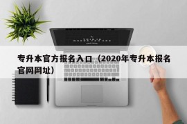 专升本官方报名入口（2020年专升本报名官网网址）