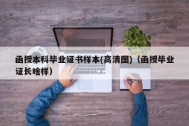 函授本科毕业证书样本(高清图)（函授毕业证长啥样）