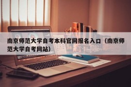 南京师范大学自考本科官网报名入口（南京师范大学自考网站）