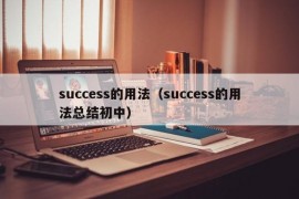 success的用法（success的用法总结初中）