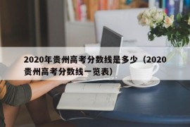 2020年贵州高考分数线是多少（2020贵州高考分数线一览表）