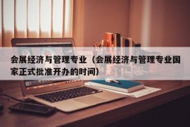 会展经济与管理专业（会展经济与管理专业国家正式批准开办的时间）