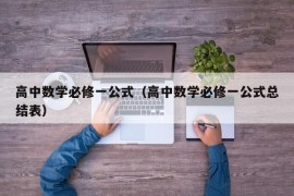 高中数学必修一公式（高中数学必修一公式总结表）