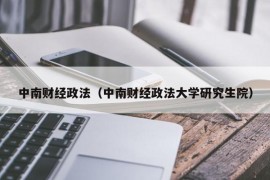 中南财经政法（中南财经政法大学研究生院）