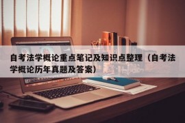 自考法学概论重点笔记及知识点整理（自考法学概论历年真题及答案）