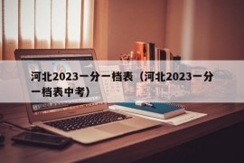 河北2023一分一档表（河北2023一分一档表中考）