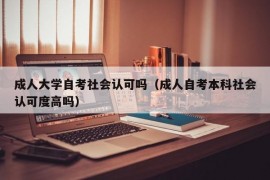 成人大学自考社会认可吗（成人自考本科社会认可度高吗）