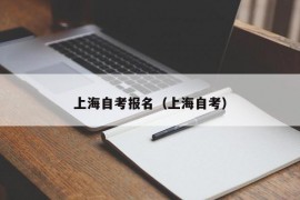 上海自考报名（上海自考）